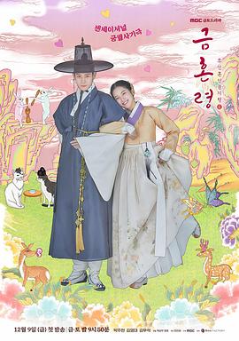 果冻传媒《禁婚令 금혼령, 조선 혼인 금지령》免费在线观看