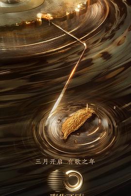 果冻传媒《声生不息·宝岛季》免费在线观看