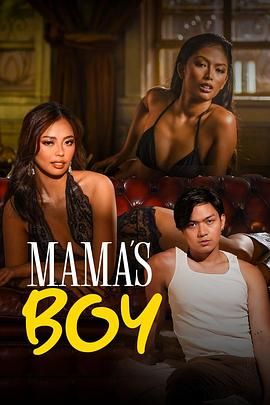 果冻传媒APP《妈妈的乖孩子 Mama's Boy》免费在线观看