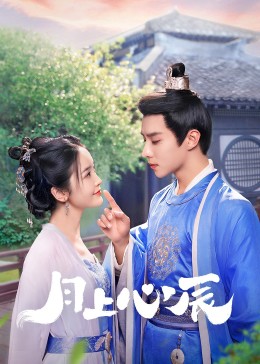 杨贵妃传媒《月上心辰》免费在线观看
