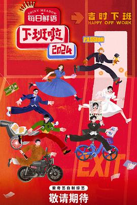 果冻传媒APP《下班啦2024》免费在线观看