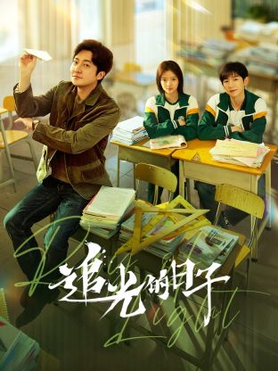 杨贵妃传媒《追光的日子》免费在线观看