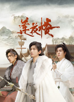 果冻传媒APP《莲花楼》免费在线观看