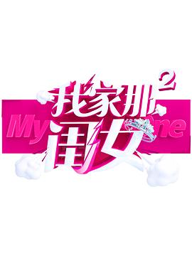 杨贵妃传媒《我家那闺女 第二季》免费在线观看