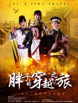 果冻传媒APP《胖子的穿越之旅》免费在线观看