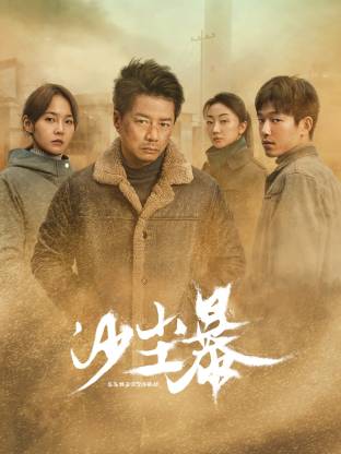 杨贵妃传媒《沙尘暴》免费在线观看