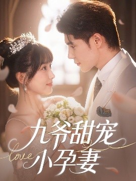 杨贵妃传媒《九爷甜宠小孕妻》免费在线观看