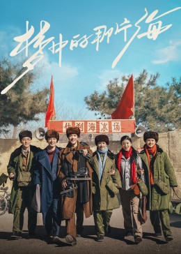 果冻传媒《梦中的那片海》免费在线观看