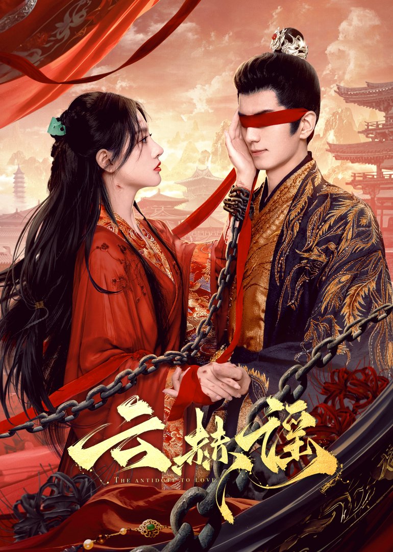 果冻传媒APP《云赫谣》免费在线观看