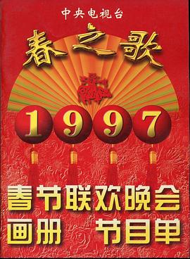 杨贵妃传媒《1997年中央电视台春节联欢晚会》免费在线观看