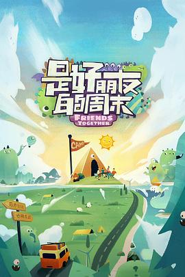 杨贵妃传媒《是好朋友的周末》免费在线观看