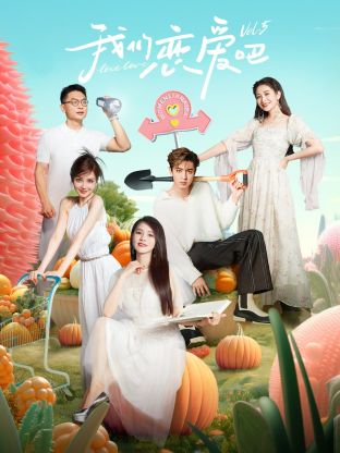 果冻传媒《我们恋爱吧 第五季》免费在线观看