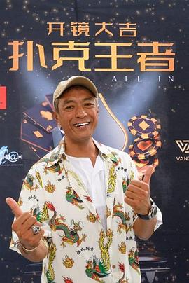 果冻传媒APP《扑克王者》免费在线观看