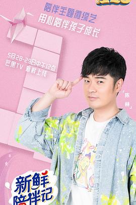 杨贵妃传媒《新鲜陪伴记》免费在线观看