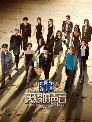 果冻传媒《天赐的声音 第四季》免费在线观看