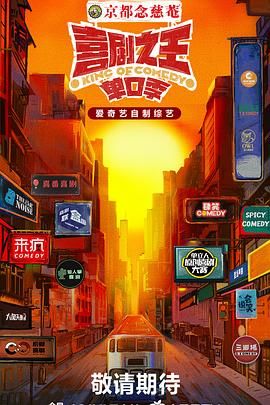 果冻传媒《喜剧之王·单口季》免费在线观看