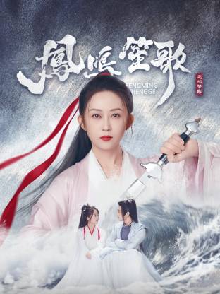 果冻传媒《凤鸣笙歌》免费在线观看