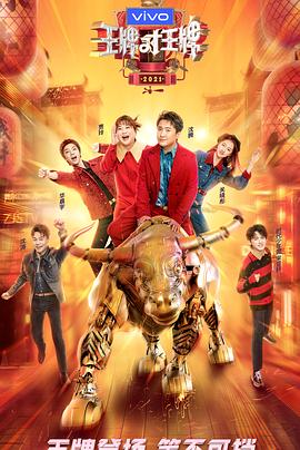 杨贵妃传媒《王牌对王牌 第六季》免费在线观看