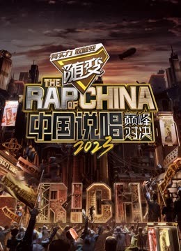 果冻传媒APP《中国说唱巅峰对决2023》免费在线观看