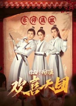 果冻传媒APP《你好，我们是欢喜天团》免费在线观看