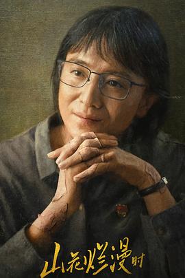 果冻传媒APP《山花烂漫时》免费在线观看