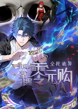 杨贵妃传媒《全民诡异：开局掌握零元购·动态漫画》免费在线观看