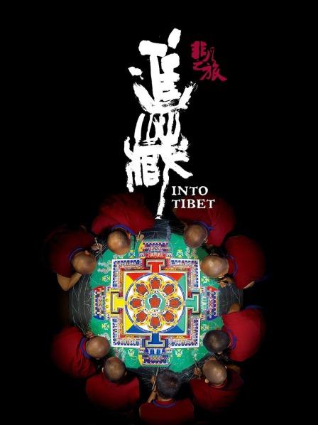 果冻传媒APP《非凡之旅《进藏》》免费在线观看