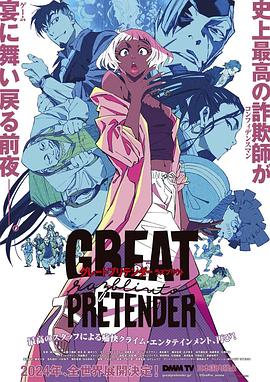 果冻传媒《大欺诈师 razbliuto GREAT PRETENDER razbliuto》免费在线观看