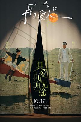 杨贵妃传媒《再见爱人第四季》免费在线观看