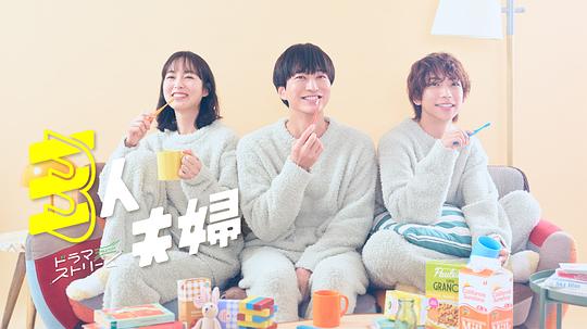 果冻传媒《三人夫妻 三人夫婦》免费在线观看