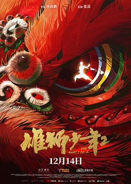 果冻传媒《雄狮少年2》免费在线观看