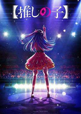 果冻传媒APP《【我推的孩子】 【推しの子】》免费在线观看