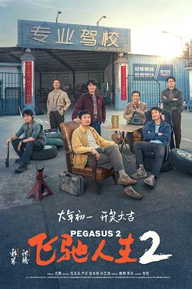 果冻传媒《飞驰人生2》免费在线观看
