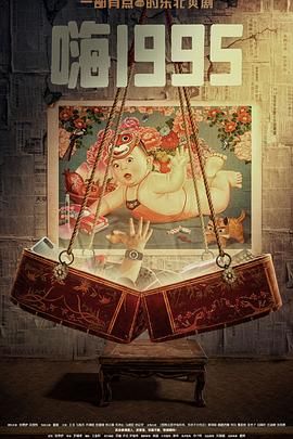 果冻传媒《嗨1995》免费在线观看