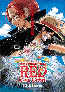 果冻传媒《航海王：红发歌姬 ONE PIECE FILM RED》免费在线观看