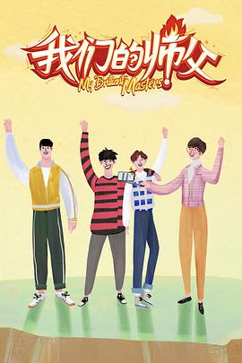 果冻传媒APP《我们的师父》免费在线观看