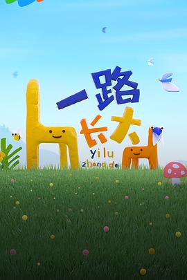 果冻传媒《一路长大》免费在线观看