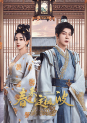 果冻传媒APP《春来定风波》免费在线观看