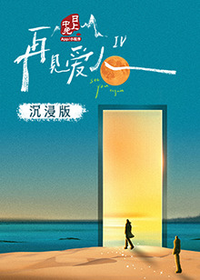 杨贵妃传媒《再见爱人 第四季》免费在线观看