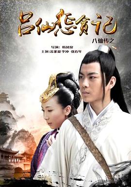 果冻传媒APP《八仙传之吕仙惩贪记》免费在线观看