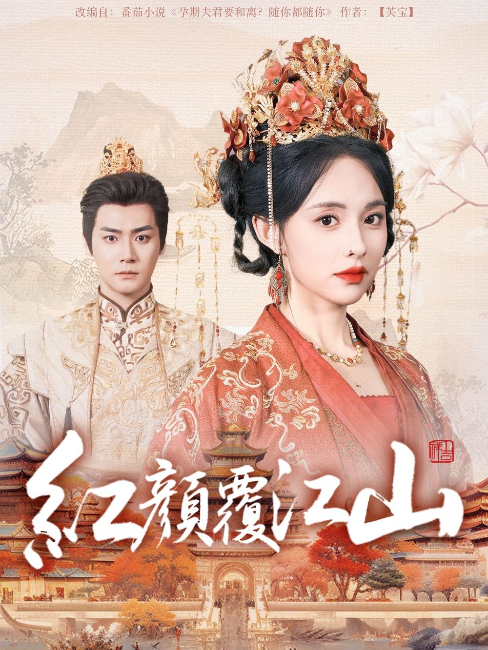 果冻传媒《红颜覆江山》免费在线观看