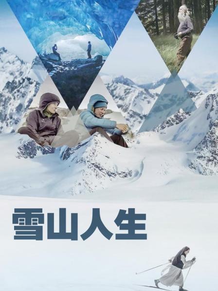 果冻传媒APP《雪山人生》免费在线观看