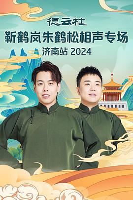 杨贵妃传媒《德云社靳鹤岚朱鹤松相声专场南京站》免费在线观看