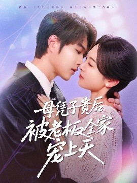 果冻传媒《母凭子贵后被老板全家宠上天》免费在线观看