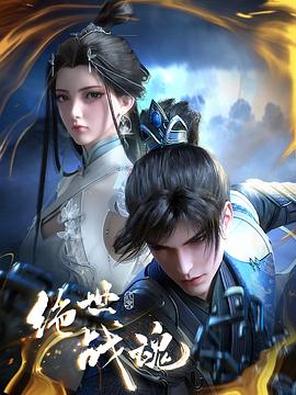 杨贵妃传媒《绝世战魂》免费在线观看