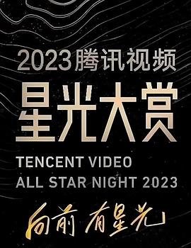 杨贵妃传媒《2023腾讯视频星光大赏》免费在线观看
