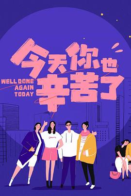 杨贵妃传媒《今天你也辛苦了》免费在线观看