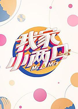 果冻传媒《我家小两口》免费在线观看