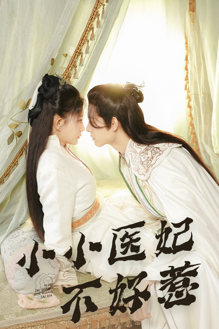 杨贵妃传媒《小小医妃不好惹》免费在线观看