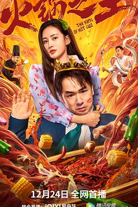 果冻传媒APP《火锅之王》免费在线观看